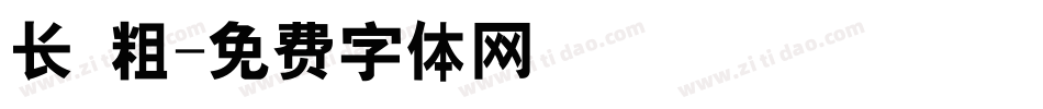 长 粗字体转换
